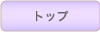 �g�b�v